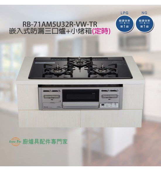 RB-71AM5U32R-VW-TR 三口嵌入式防漏爐+小烤箱